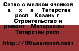 Сетка с мелкой ячейкой 5х5, 6х6, 8х8 - Татарстан респ., Казань г. Строительство и ремонт » Материалы   . Татарстан респ.